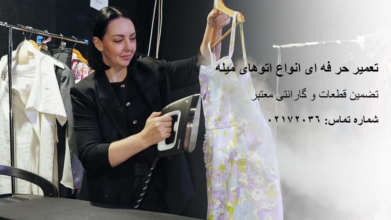 تعمیر انواع اتو میله در میله سرویس