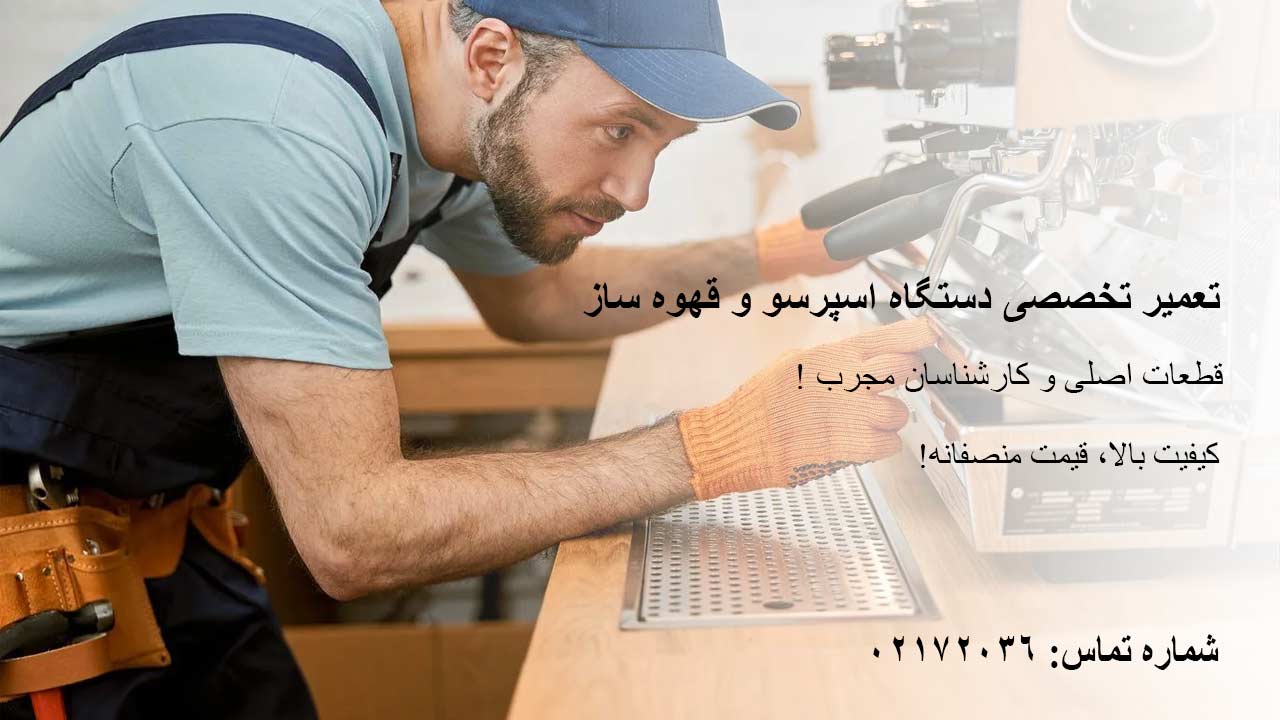 تعمیر فوق حرفه ای اسپرسو و قهوه ساز در شهر تهران