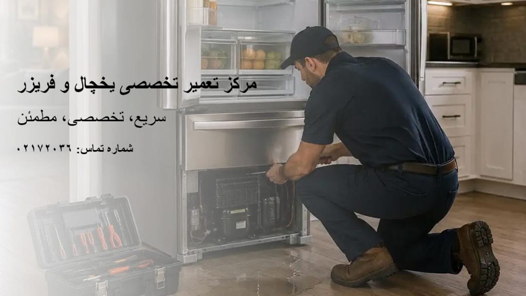 تعمیرات یخچال میله