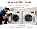 تعمیرات تخصصی ماشین لباسشویی میله