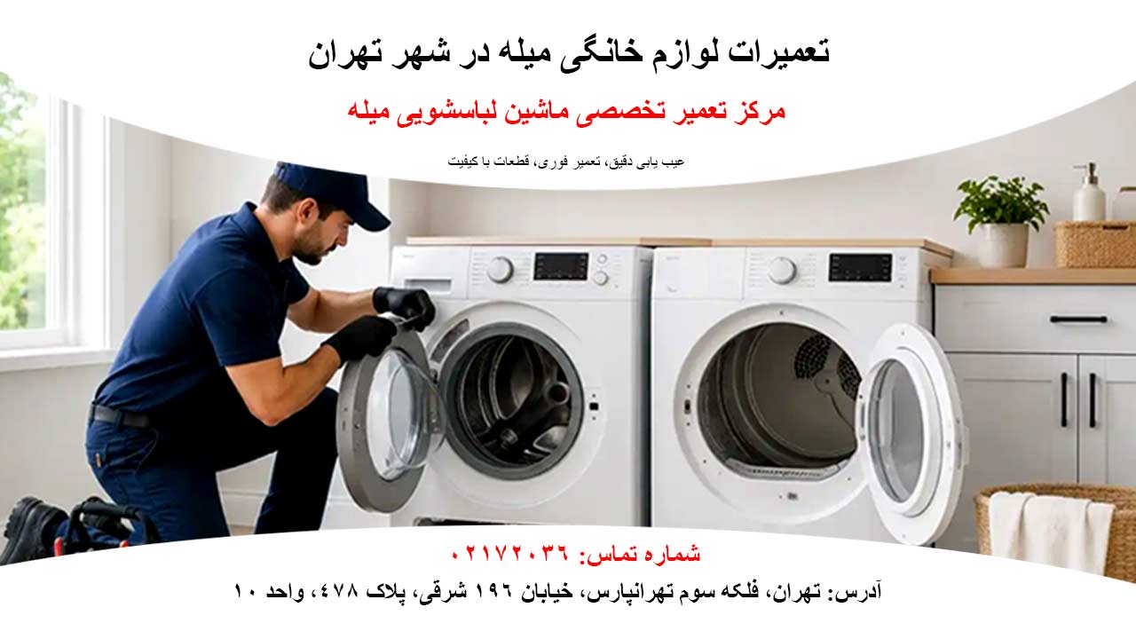 تعمیرات تخصصی ماشین لباسشویی میله