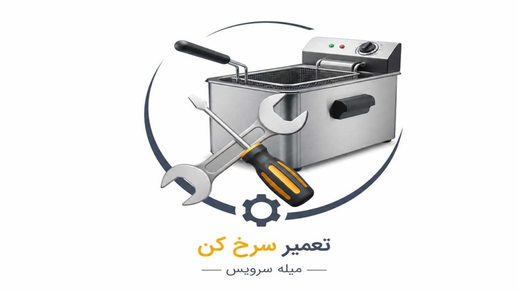 تعمیر سرخ کن میله