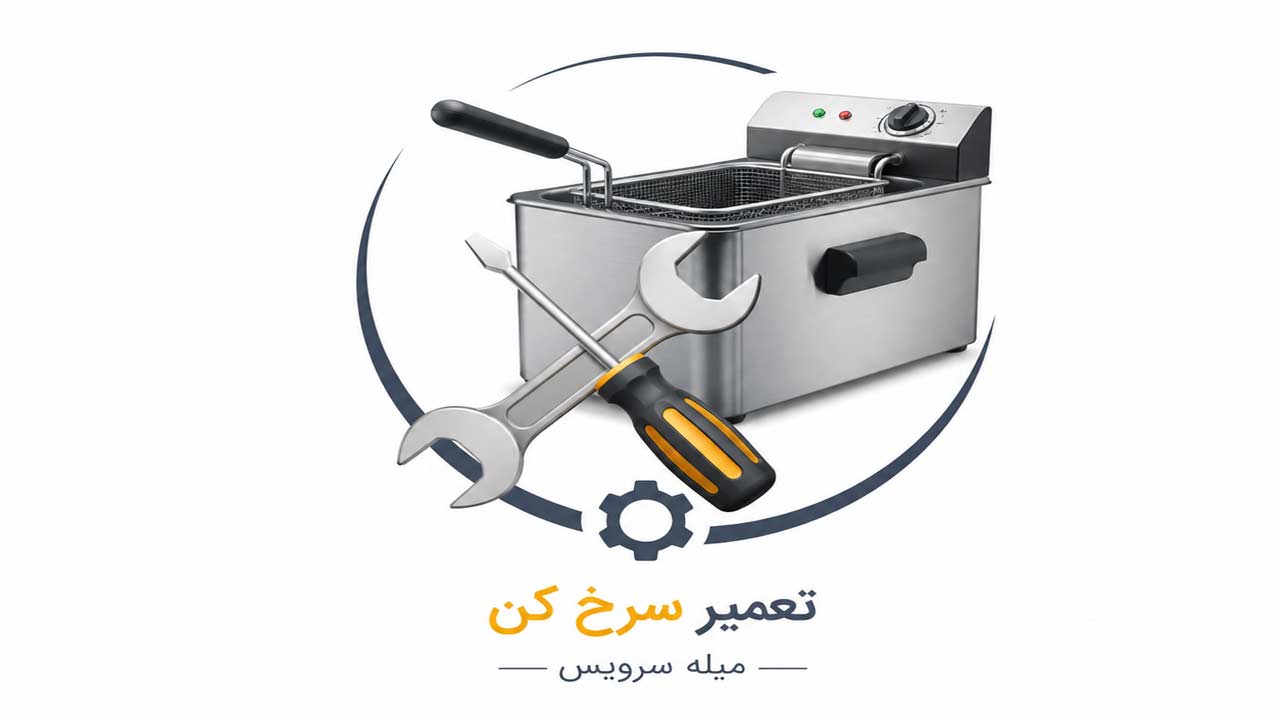تعمیر سرخ کن میله