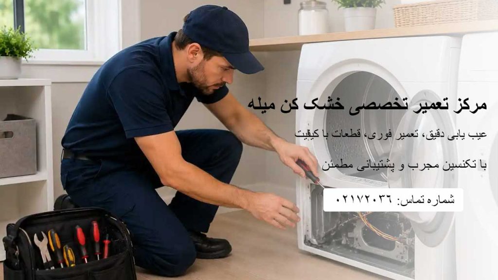 تعمیر تخصصی خشک کن میله با ضمانت معتبر