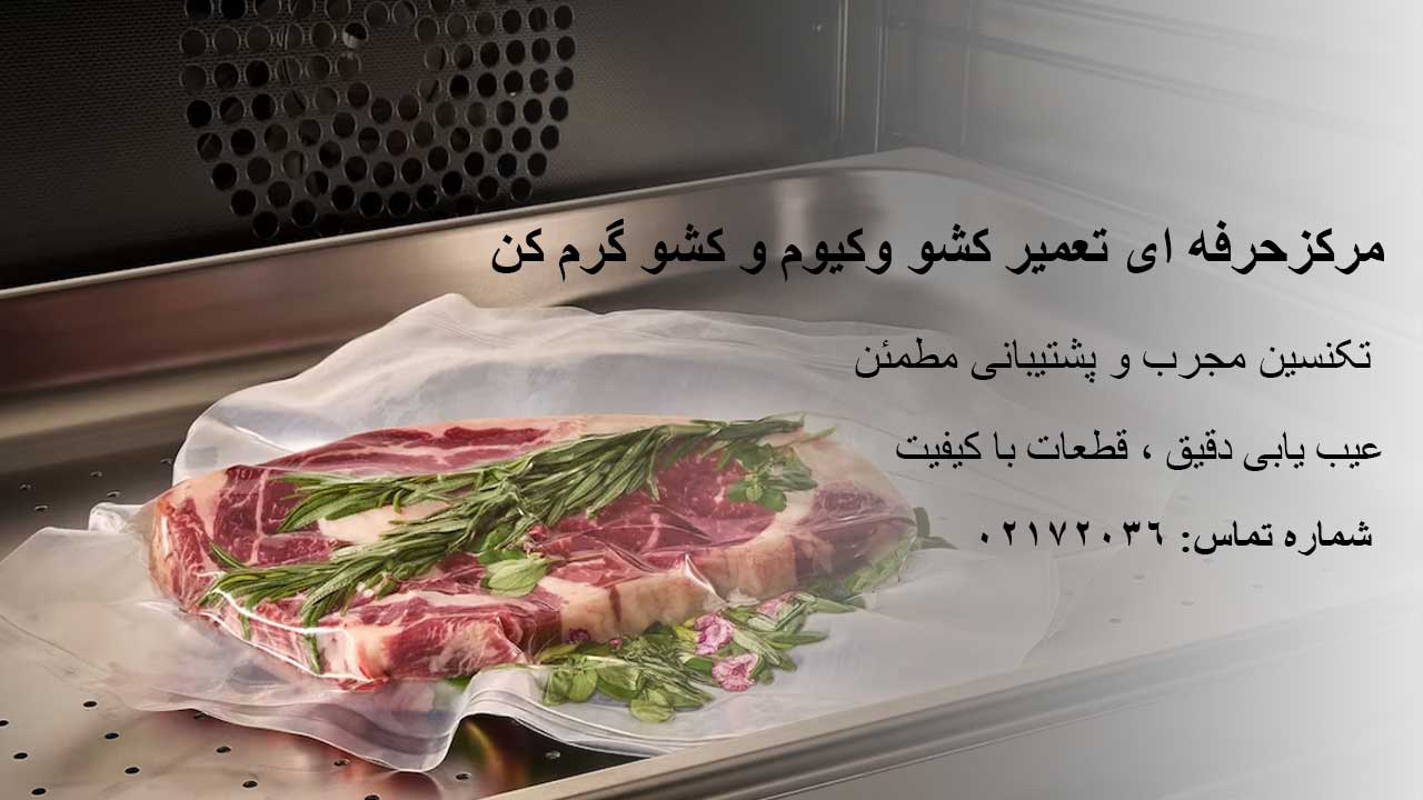 تعمیر حرفه ای و معتبر کشو وکیوم و کشو گرمکن میله در تهران