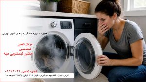 تعمیرات تخصصی ماشین لباسشویی میله