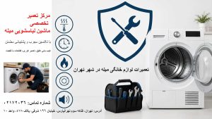 مرکز تعمیرات ماشین لباسشویی میله در تهران