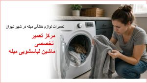 مرکز تعمیرات تخصصی لباسشویی در تهران