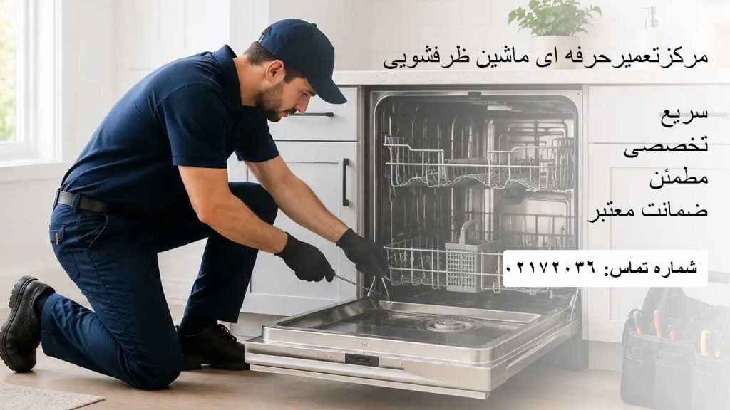 تعمیرات ماشین ظرفشویی با تعرفه اتحادیه
