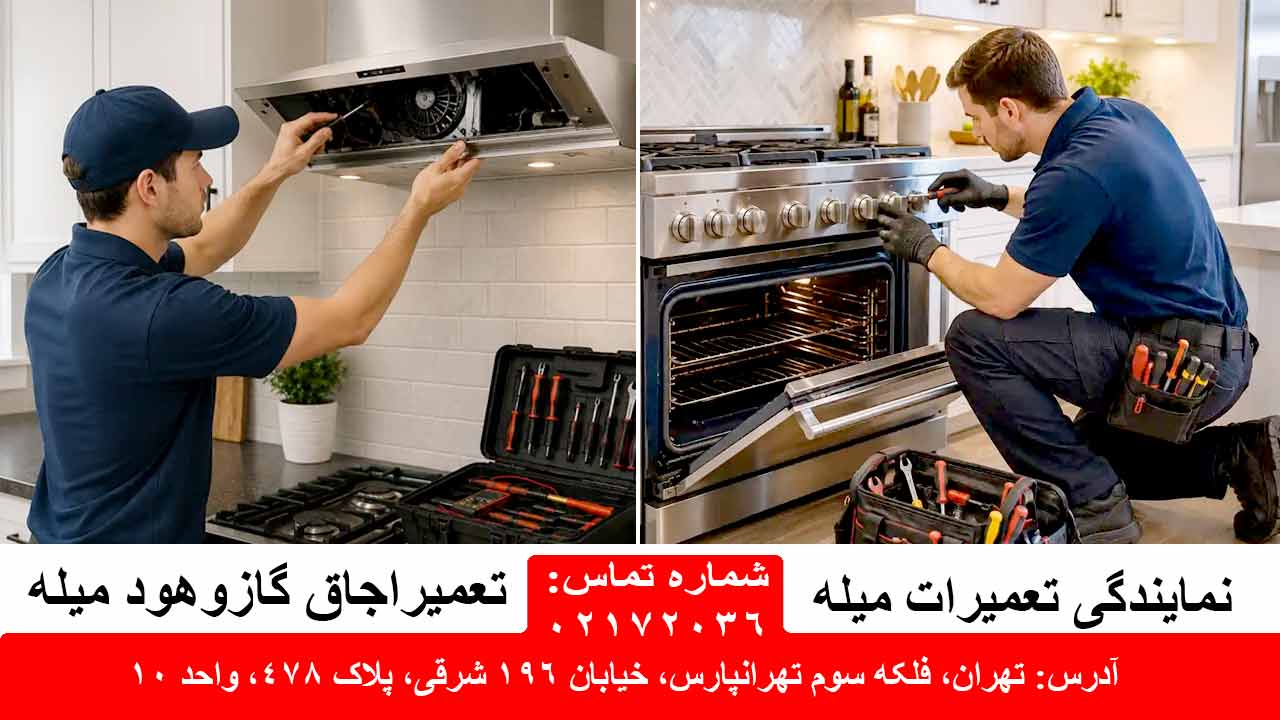 تعمیر اجاق گاز و هود میله