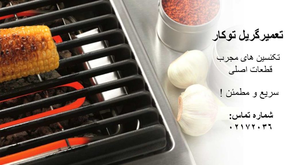 مرکز تعمیر تخصصی گریل میله